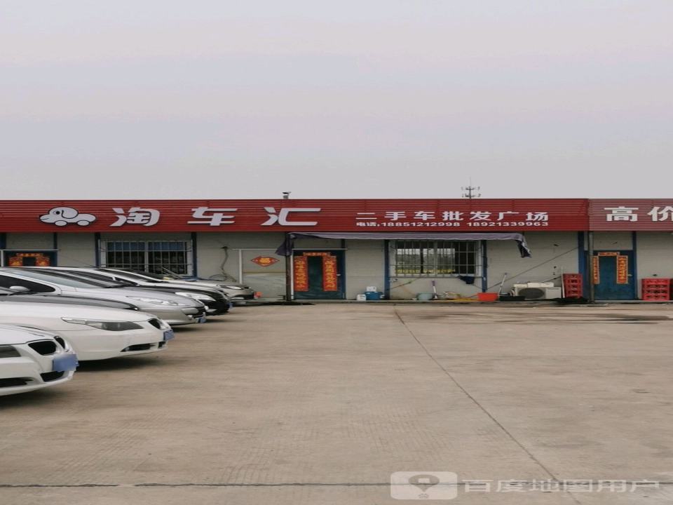 淘车汇二手批发广场