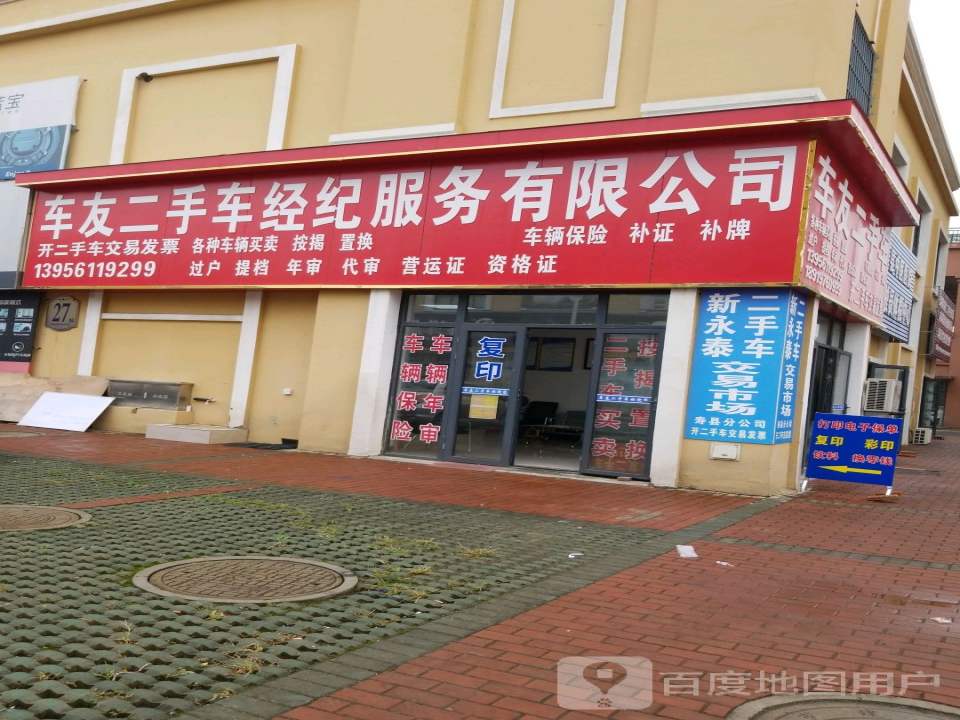 车友二手车经纪服务有限公司