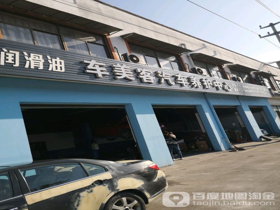 车美客汽车养护中心