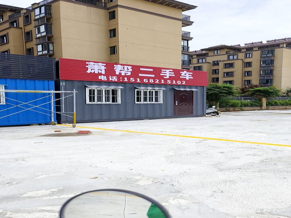 萧帮二手车