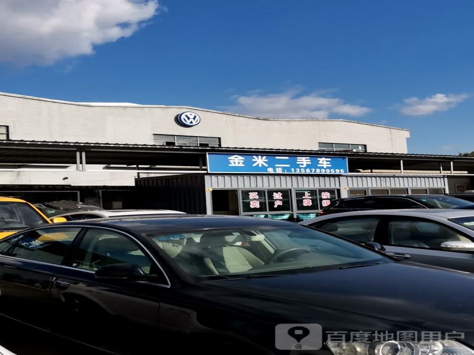 金米二手车