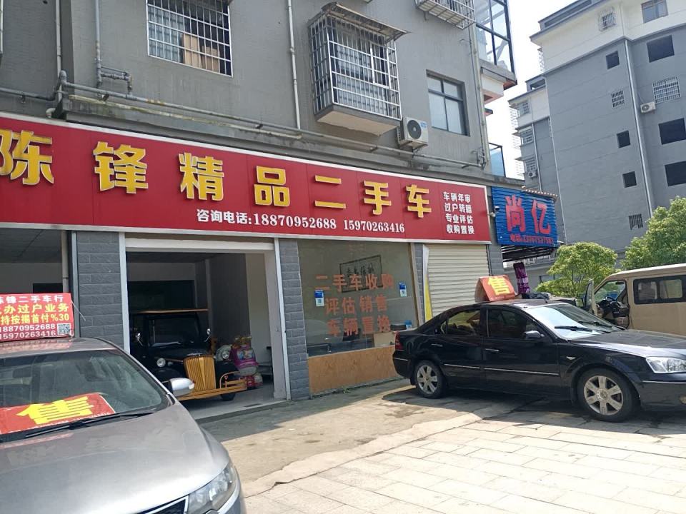 陈锋精品名车汇