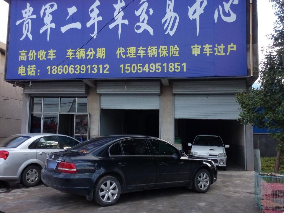 贵军二手车行