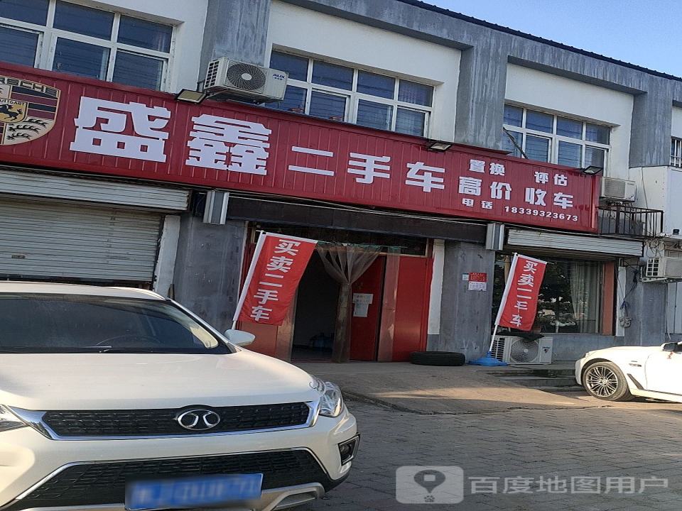 盛鑫二手车(G342)
