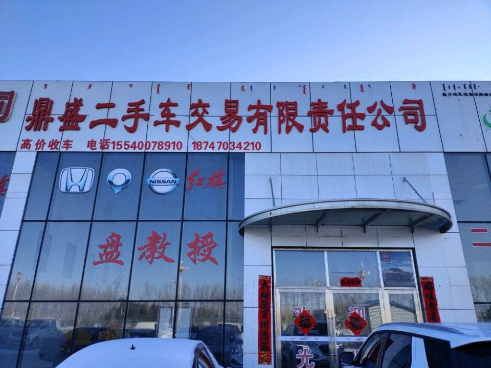 鼎盛二手车交易有限责任公司