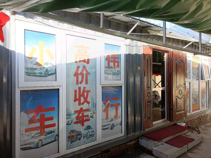 小伟二手车行