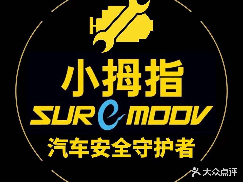 小拇指汽车维修保养轮胎(八里庄店)