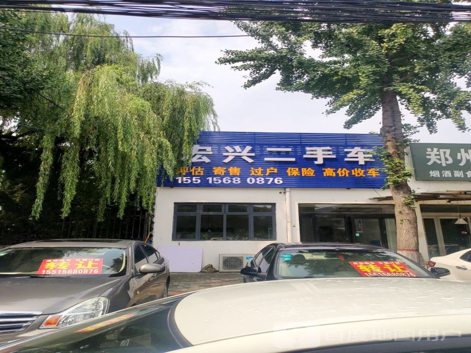 宏兴二手车(郑韩路)
