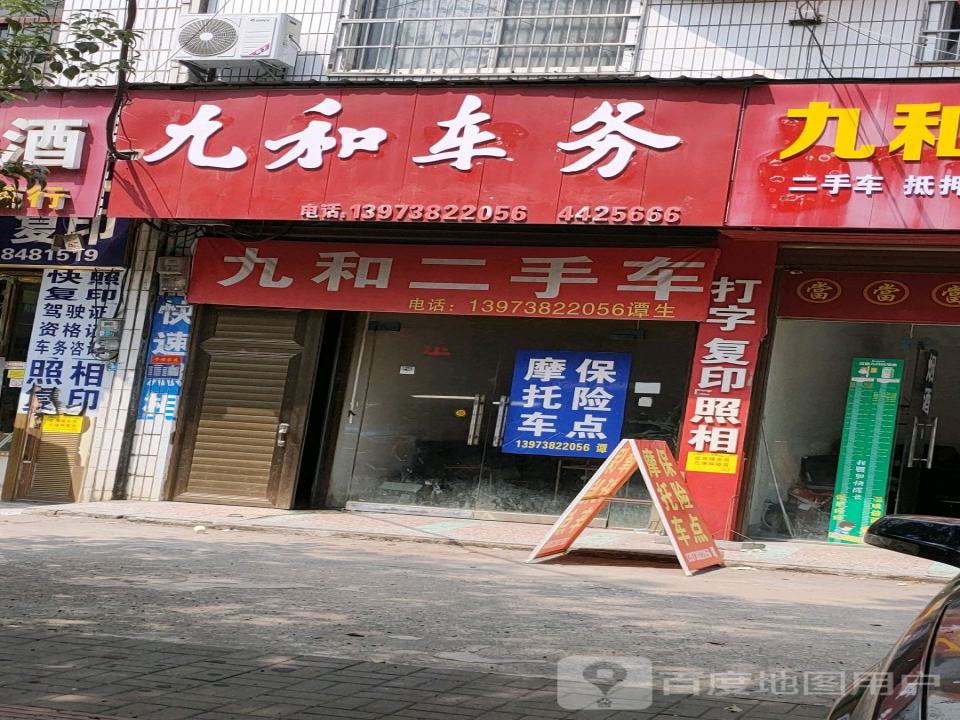 九和车务