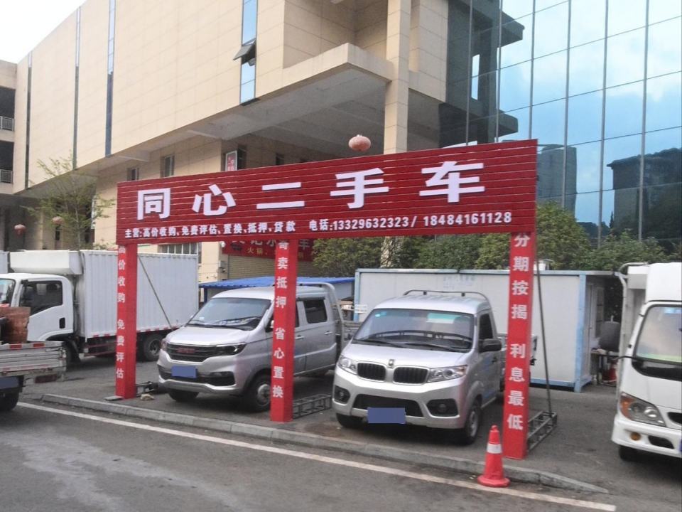 同心二手车
