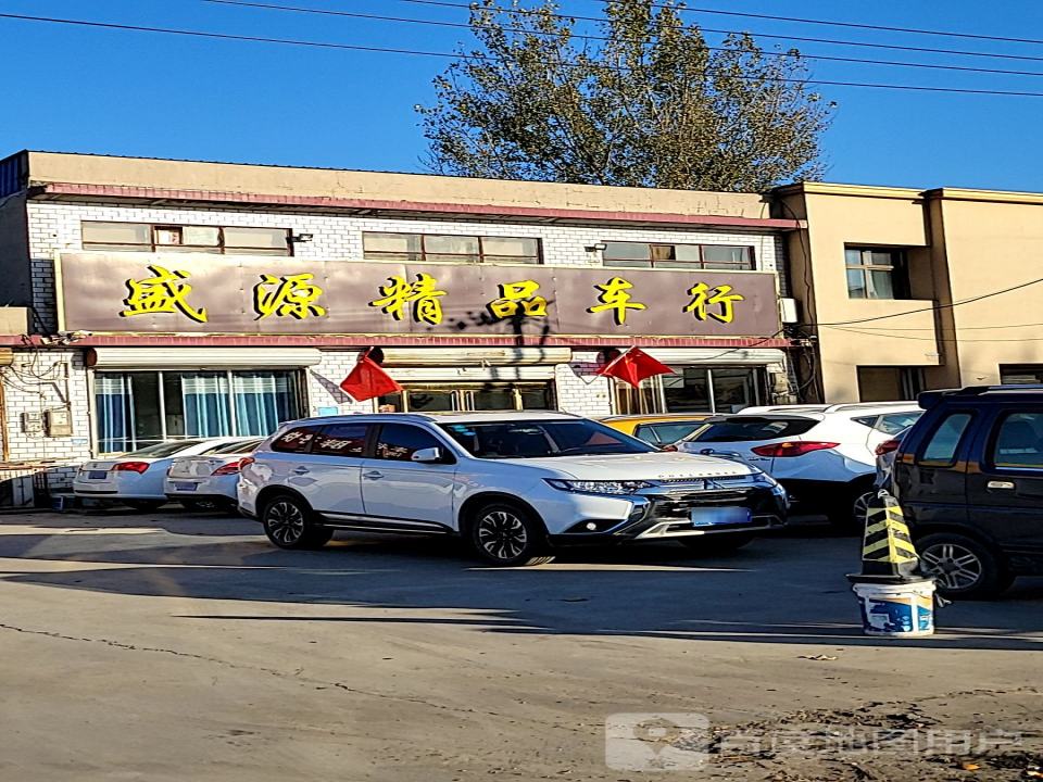 盛源精品车行