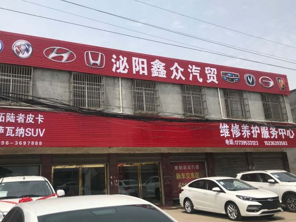 泌阳鑫众汽贸