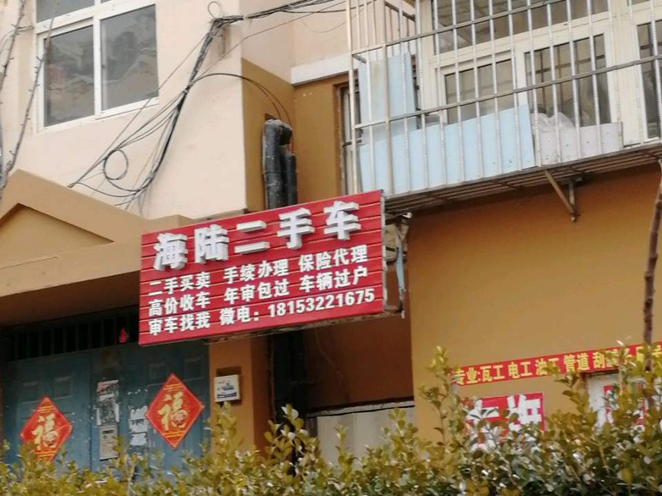 海陆二手车
