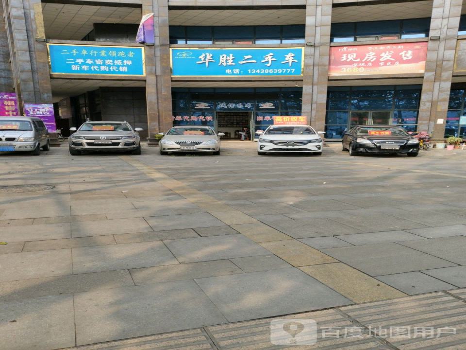 华胜二手车(育才路店)
