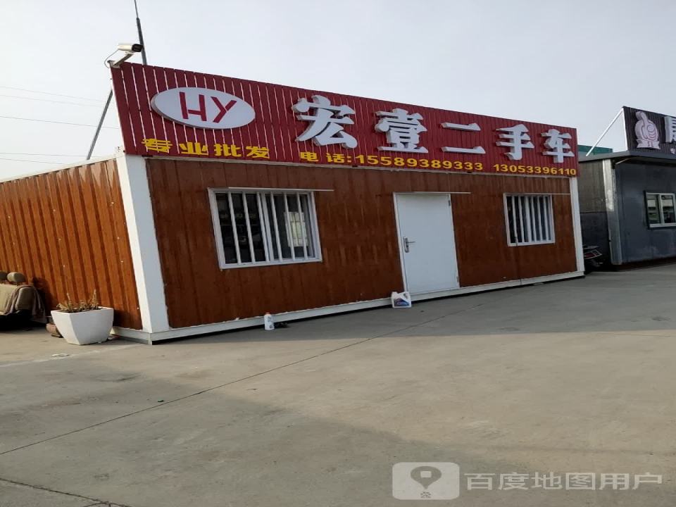 宏壹二手车