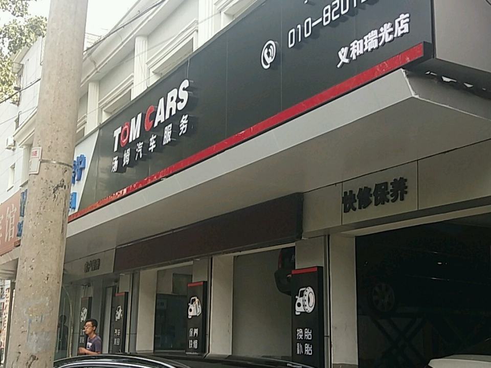 汤姆汽车服务(义和瑞光店)