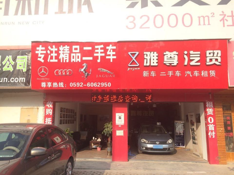 雅尊精品二手车