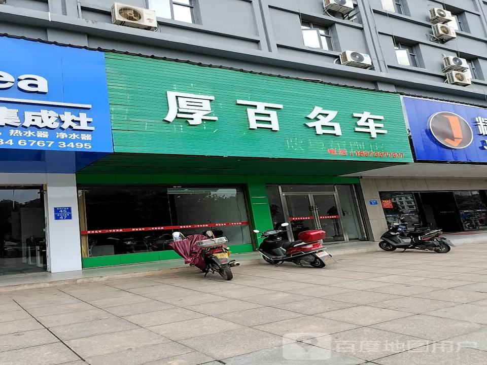 厚百名车