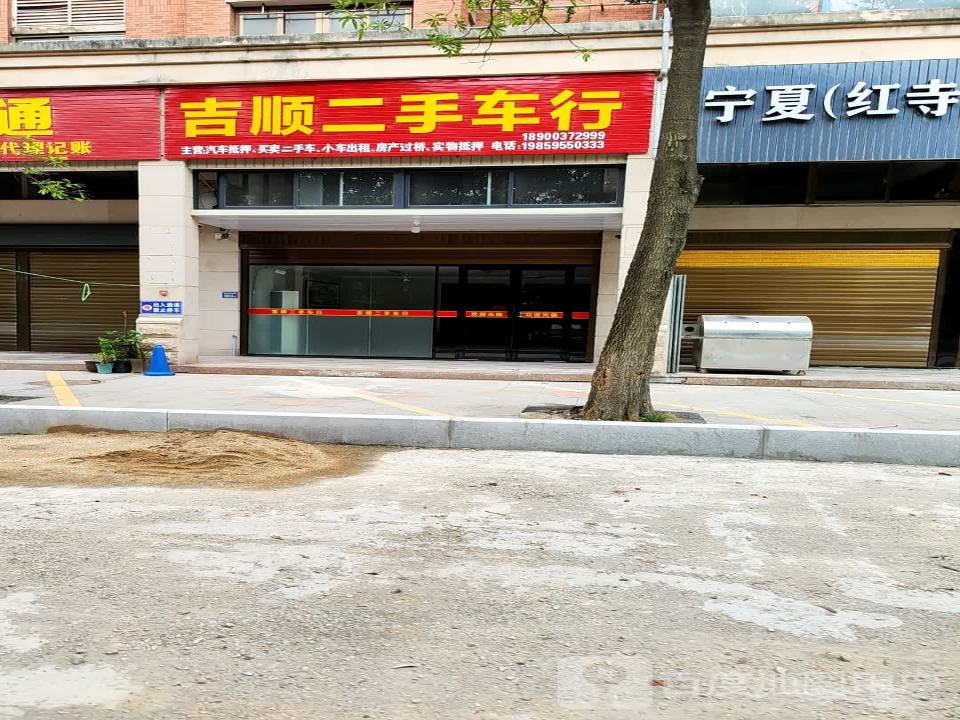 吉顺二手车行