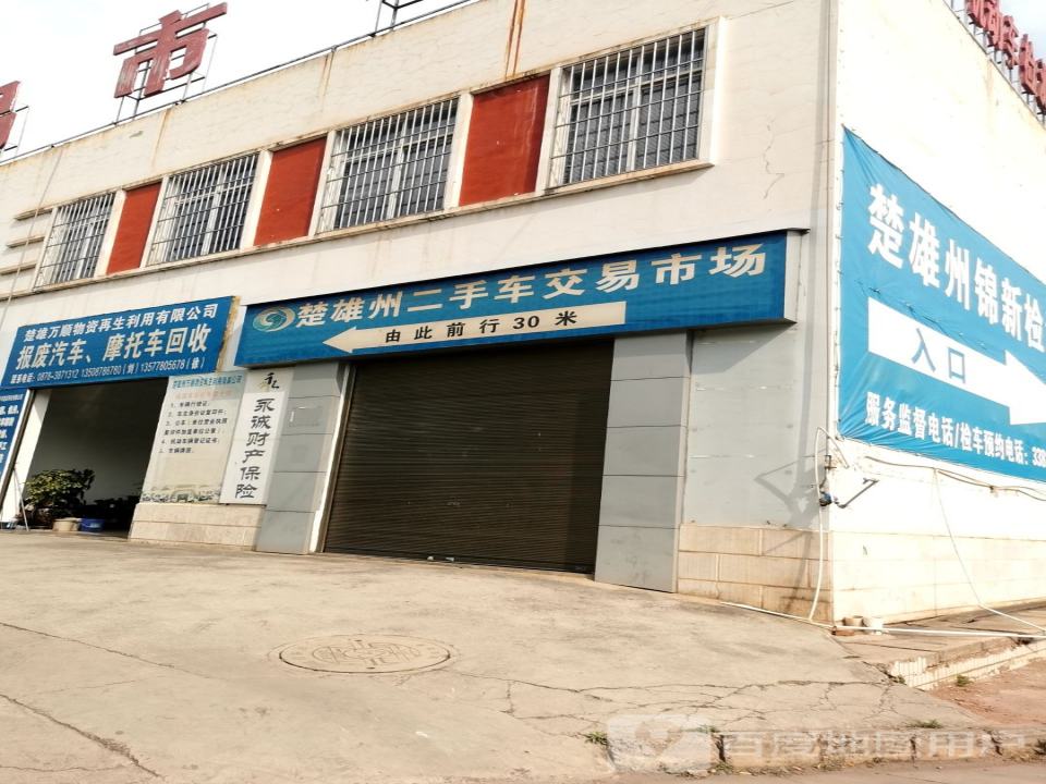 楚雄州二手车交易市场有限公司