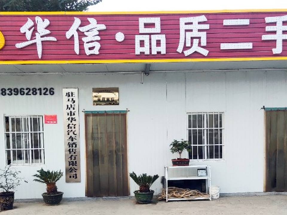 华信品质二手车
