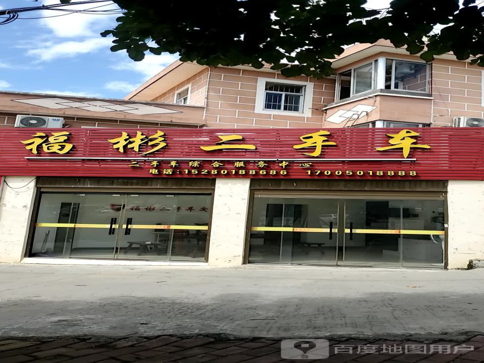 福彬二手车