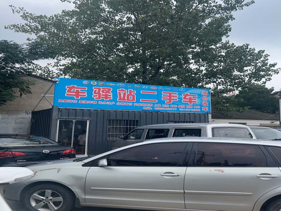 车驿站二手车