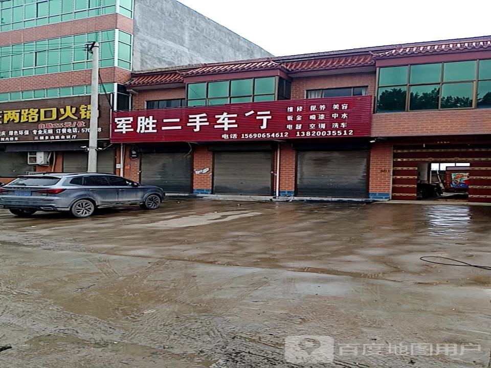 军胜二手车行