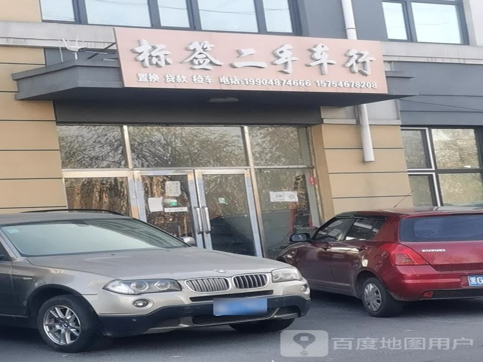 标签二手车行