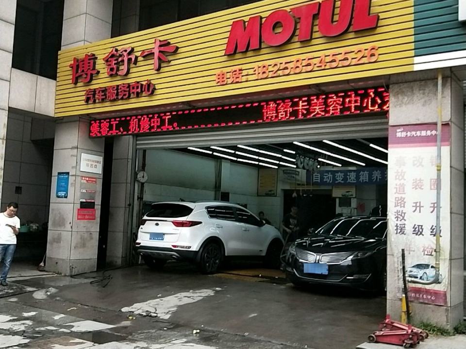 博舒卡汽车服务中心