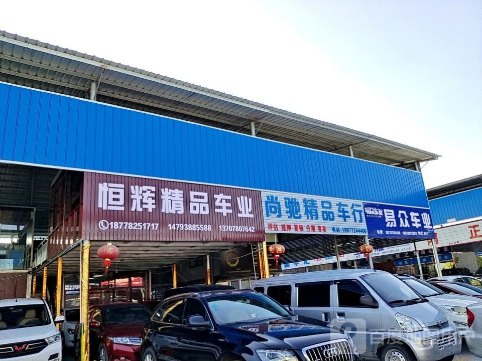 恒辉精品车业