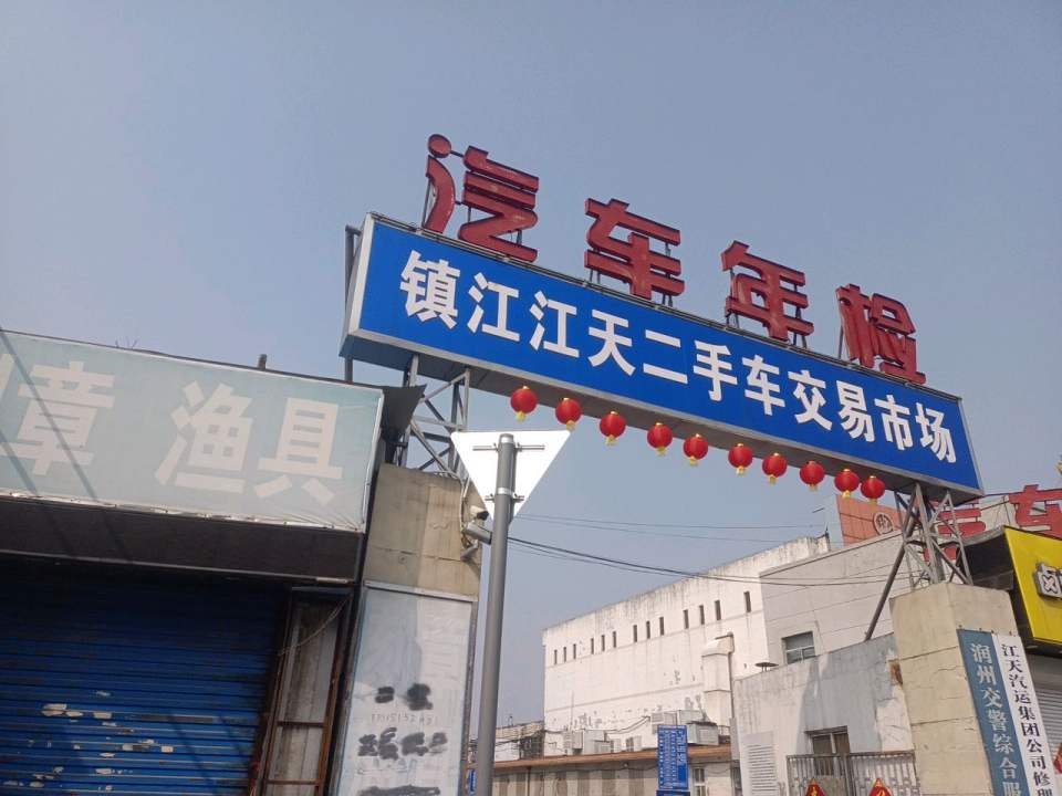 镇江江天二手车交易市场