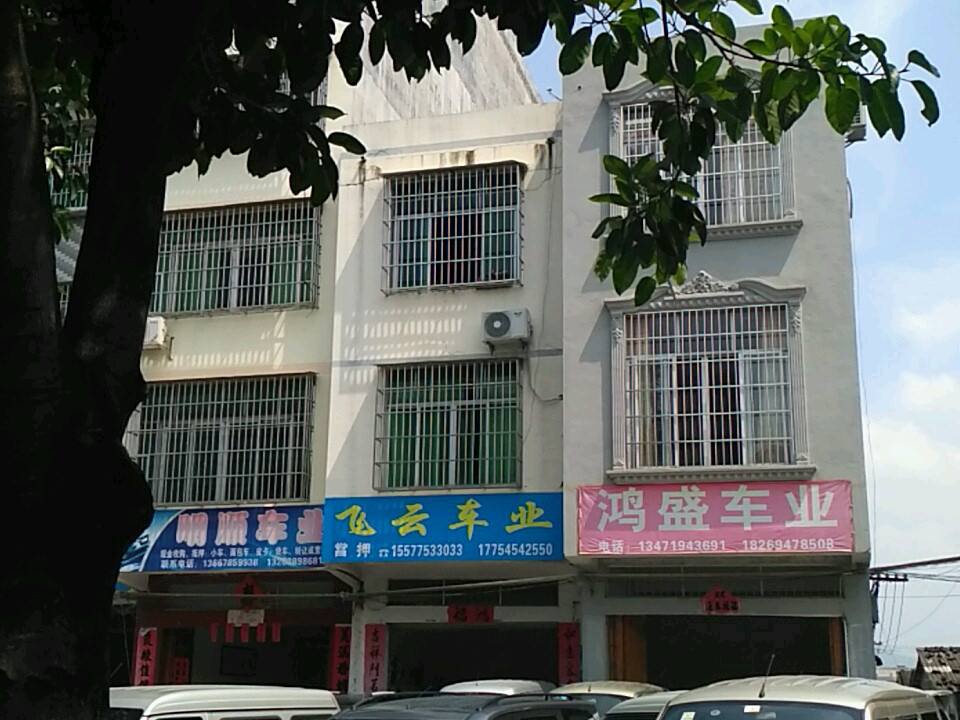 鸿盛车业