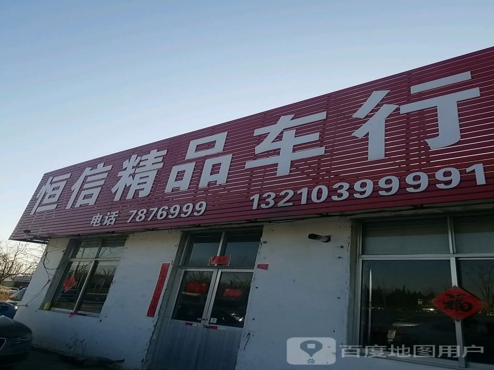 恒信精品车行(二店)