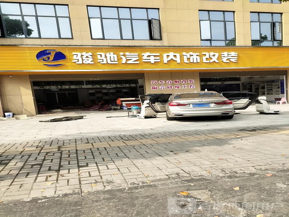 骏驰汽车内饰改装