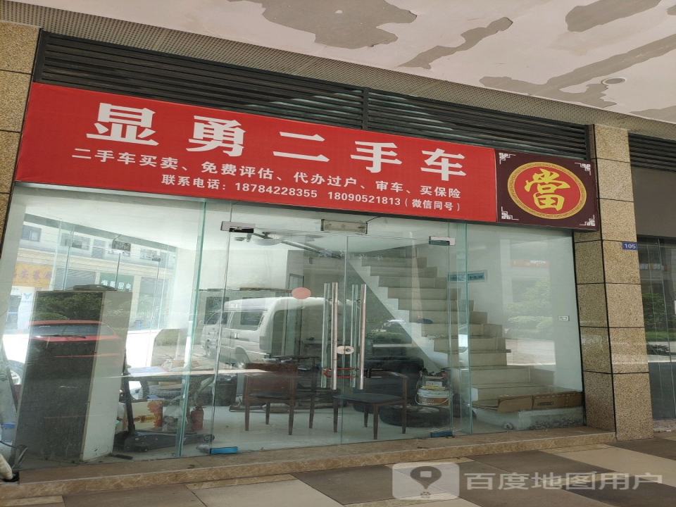 显勇二手车