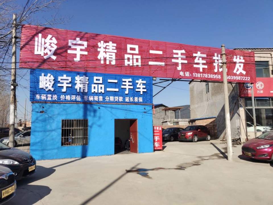 峻宇精品二手车批发