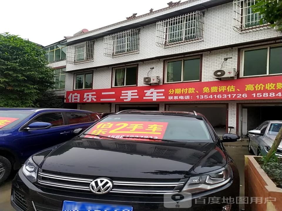 伯乐二手车