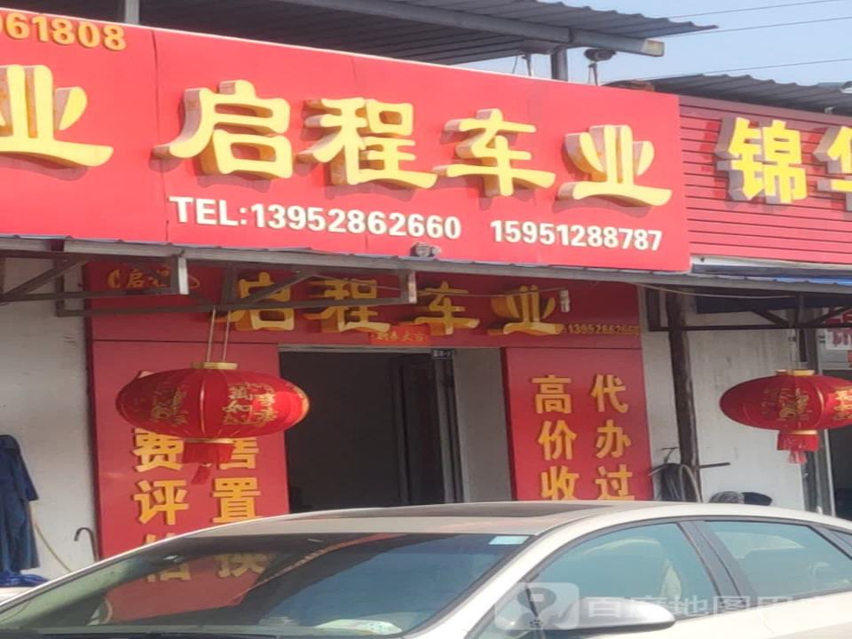 丁卯启程二手车行