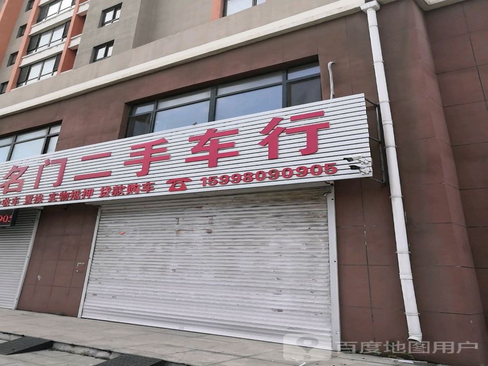 名门二手车行