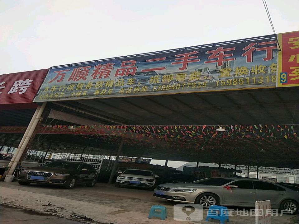 万顺精品二手车行