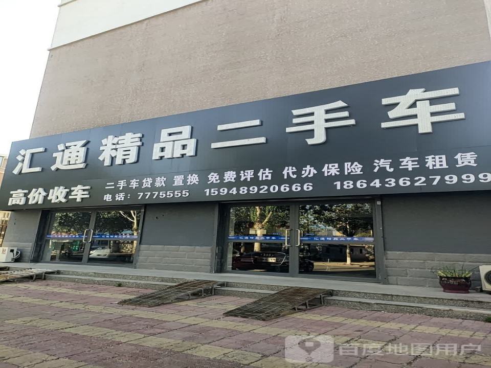 汇通精品二手车