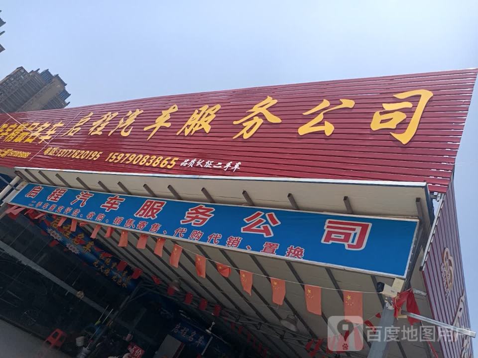 南昌启程汽车服务有限公司