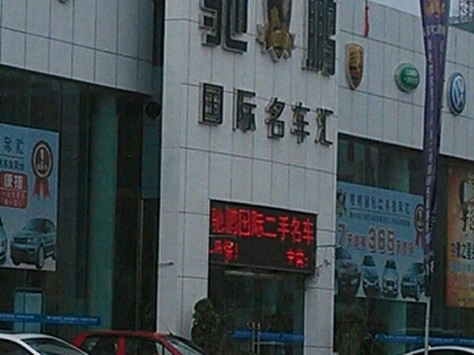 驰鹏国际名车汇