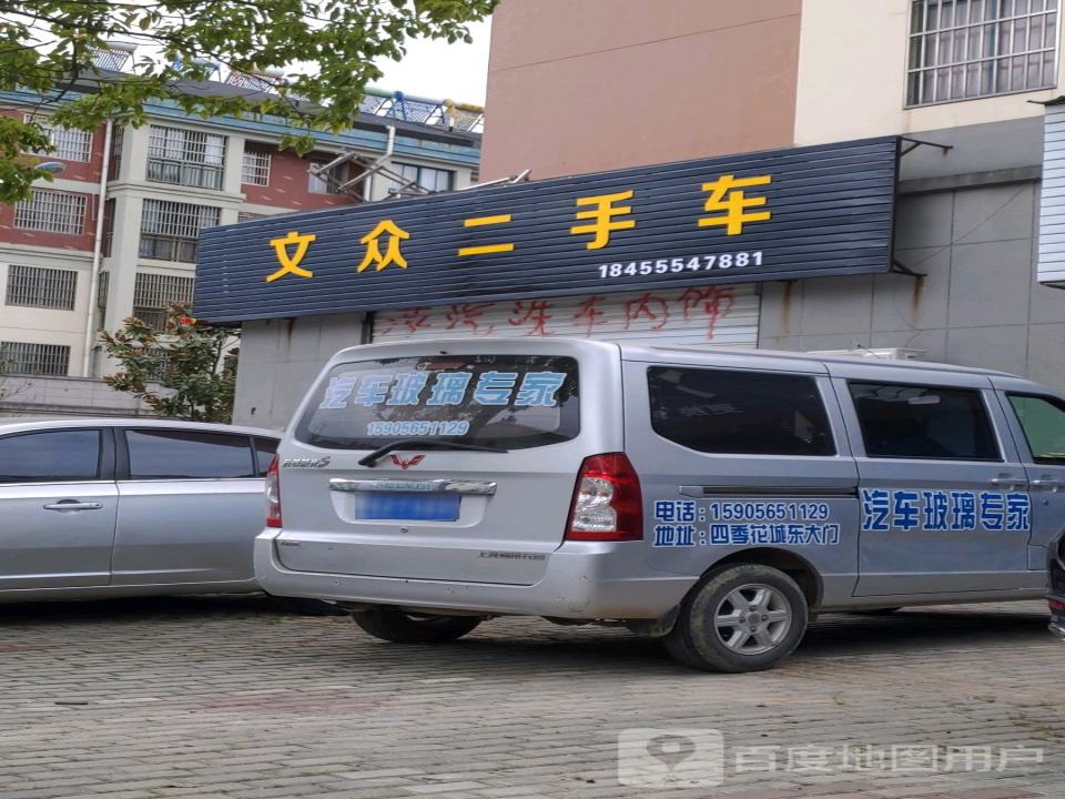 文众二手车