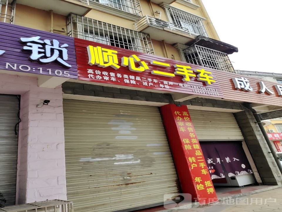 顺心二手车(学源路)
