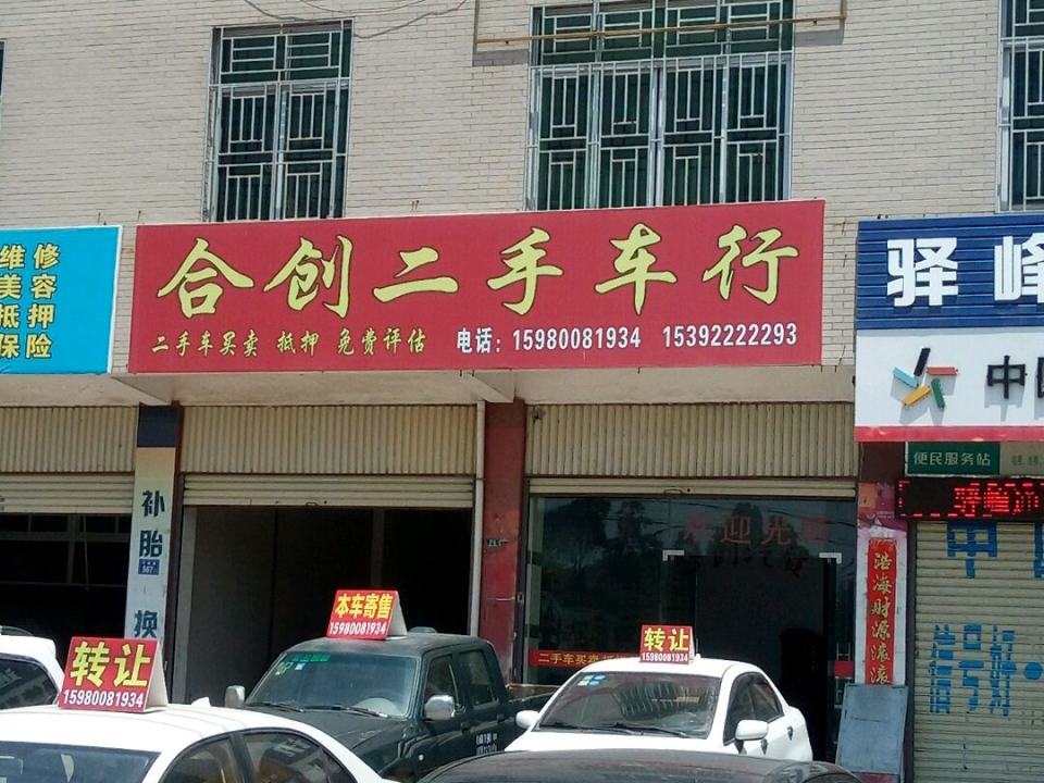 合创二手车行