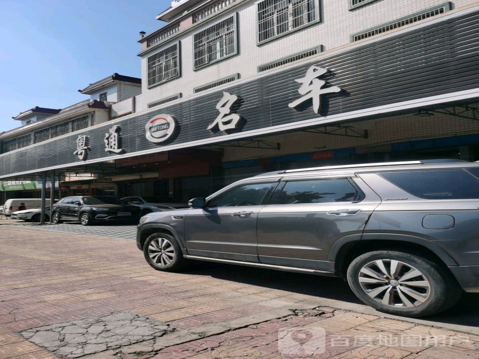 粤通名车