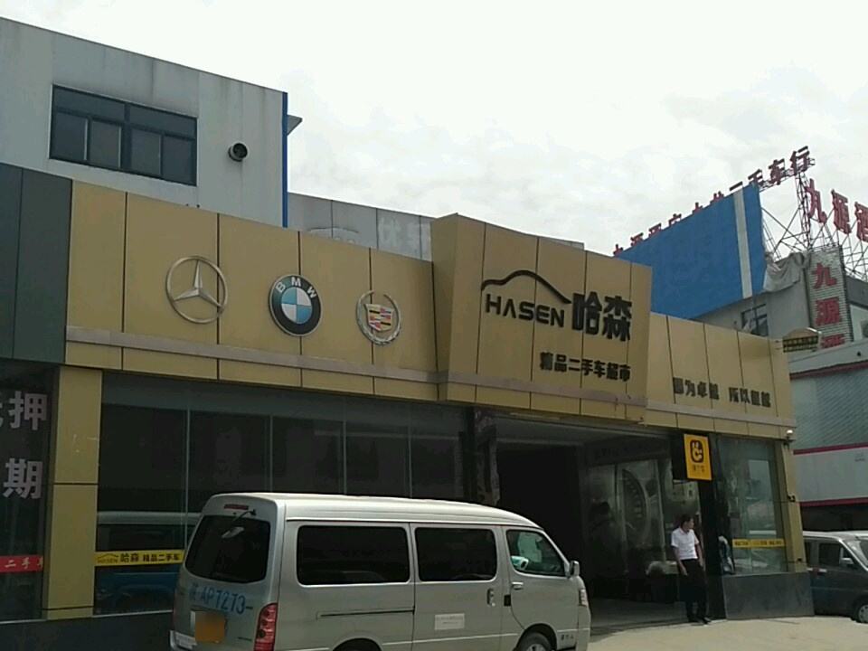 哈德森精品二手车超市(天台路店)