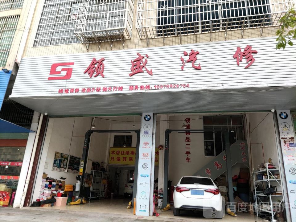 领盛汽修